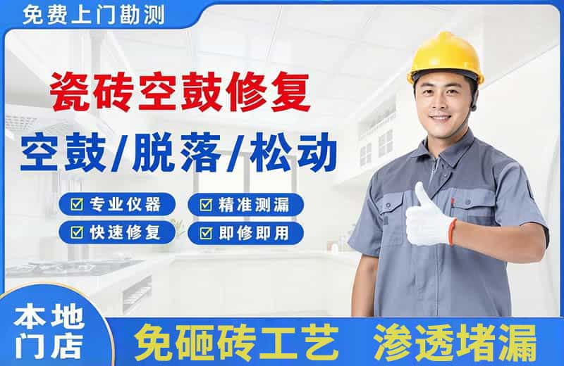 高阳瓷砖空鼓修复