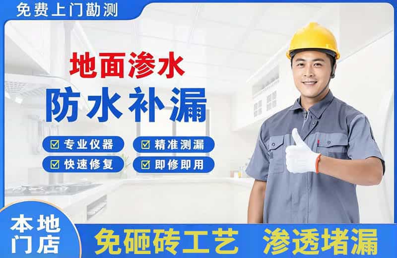 高阳地面渗水维修