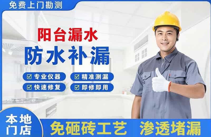 高阳阳台漏水维修
