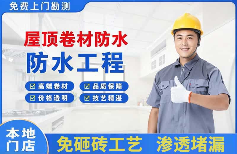 高阳屋顶卷材防水