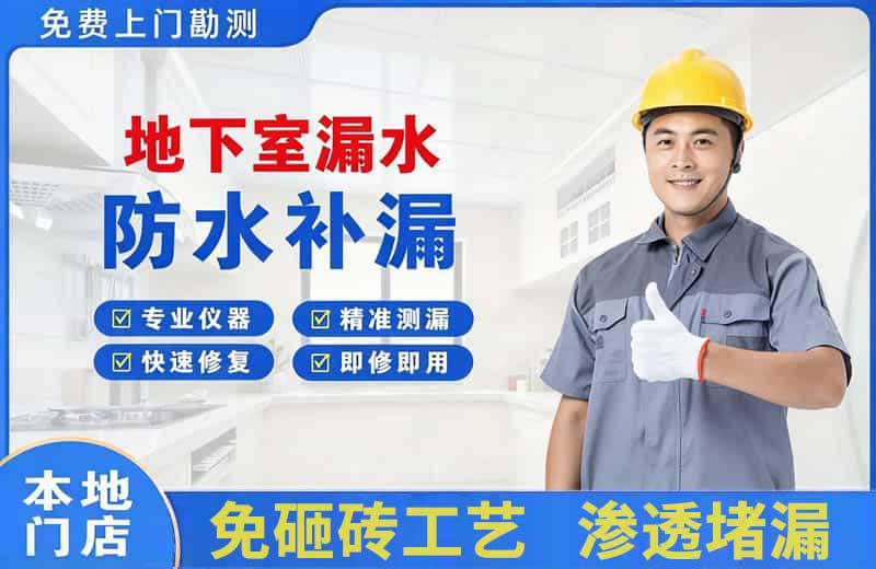 高阳地下室漏水维修