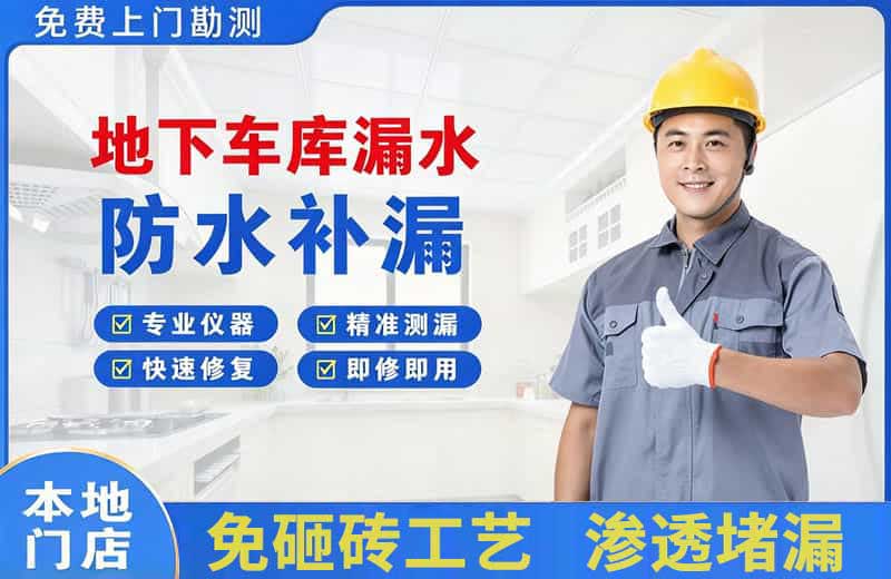 高阳地下车库漏水维修