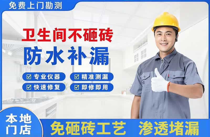 高阳卫生间不砸砖修补漏水